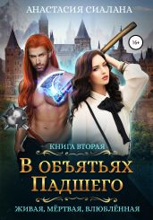 Живая, мертвая, влюбленная. В объятьях падшего - Сиалана Анастасия