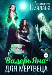 ВалерьЯна для мертвеца - Сиалана Анастасия