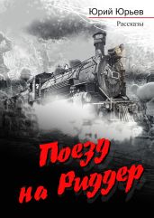 Поезд на Риддер - Юрьев Юрий Ильич