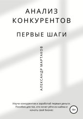 Анализ конкурентов: первые шаги - Мартаков Александр