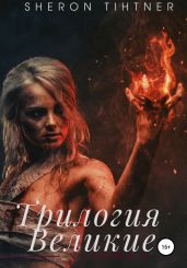 Великие. Трилогия - Tihtner Sheron