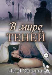 В мире теней - Зайкина Лёля