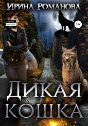 Дикая кошка - Романова Ирина