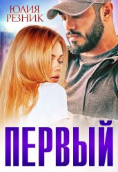 Первый - Резник Юлия