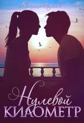 Нулевой километр - Резник Юлия