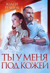 Ты у меня под кожей - Резник Юлия