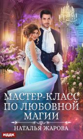 Мастер-класс по любовной магии - Жарова Наталья