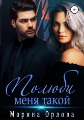Полюби меня такой - Орлова Марина