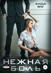 Нежная боль - Янг Аида