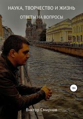 Наука, творчество и жизнь - Смирнов Виктор Аполлонович