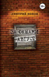 За окнами август - Попов Дмитрий