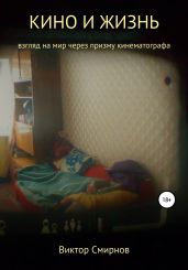 Кино и жизнь - Смирнов Виктор Аполлонович