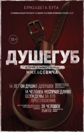 Душегуб. История серийного убийцы Михасевича - Бута Елизавета Михайловна
