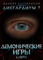 Дисгардиум 7. Демонические игры - Сугралинов Данияр