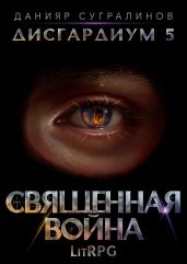 Дисгардиум 5. Священная война - Сугралинов Данияр