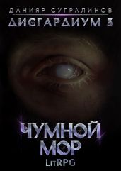 Дисгардиум 3. Чумной мор - Сугралинов Данияр