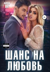 Шанс на любовь - Янг Аида