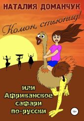 Комон, стьюпид!, или Африканское сафари для дуры - Доманчук Наталия Анатольевна