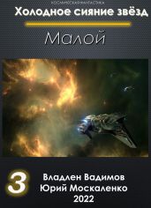 Малой 3 - Москаленко Юрий