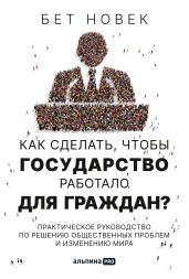 Как сделать, чтобы государство работало для граждан. Практическое руководство по решению общественных проблем и изменению мира - Новек Бет