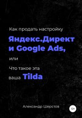 Как продать настройку Яндекс.Директ и Google Ads, или Что такое эта ваша Тильда - Шерстов Александр