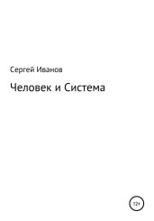 Человек и Система - Иванов Сергей