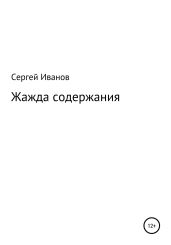 Жажда содержания - Иванов Сергей