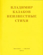 Неизвестные стихи. 1966-1988 - Казаков Владимир Борисович