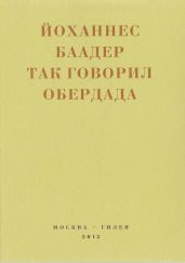Так говорил Обердада. Манифесты, листовки, эссе, стихи, заметки, письма. 1906-1954 - Кудрявцев Сергей