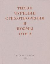 Стихотворения и поэмы. Том 2. Неизданное при жизни - Безносов Денис Дмитриевич