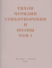 Стихотворения и поэмы. Том 1. Изданное при жизни - Безносов Денис Дмитриевич