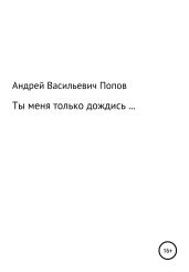 Ты меня только дождись… - Попов Андрей