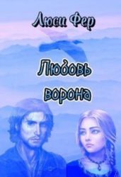 Любовь ворона - Фер Люси
