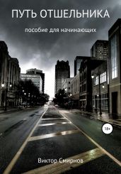 Путь отшельника - Смирнов Виктор Аполлонович
