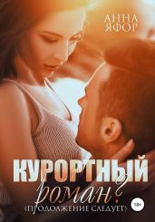 Курортный роман? Продолжение следует - Яфор Анна