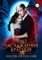 Цвет наслаждения красный - Сиалана Анастасия