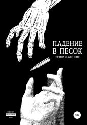Падение в песок - Линник Ирина