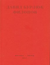 Филонов - Бурлюк Давид Давидович