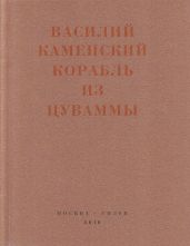 Корабль из Цуваммы. Неизвестные стихотворения и поэмы. 1920-1924 - Каменский Василий Васильевич