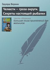 Челюсти – гроза округи. Секреты успешной рыбалки - Веркин Эдуард Николаевич