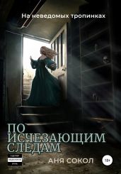 На неведомых тропинках. По исчезающим следам - Сокол Аня