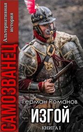 Изгой - Романов Герман Иванович
