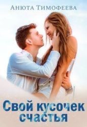 Свой кусочек счастья - Тимофеева Анюта
