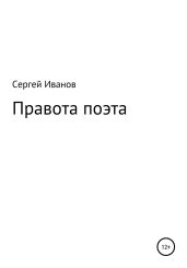Правота поэта - Иванов Сергей