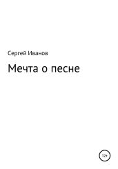 Мечта о песне - Иванов Сергей
