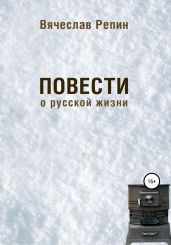 Повести о русской жизни - Репин Вячеслав Борисович