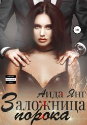 Заложница порока - Янг Аида