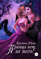 Принца нет. Я за него! - Юраш Кристина