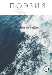 Inside my hea(d)|rt - Максимова Дарья Романовна