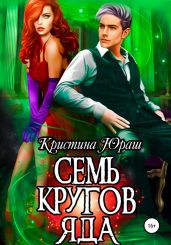 Семь кругов яда - Юраш Кристина